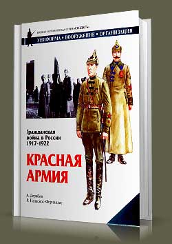 Книга Гражданская война в России 1917-1922 гг. Красная армия