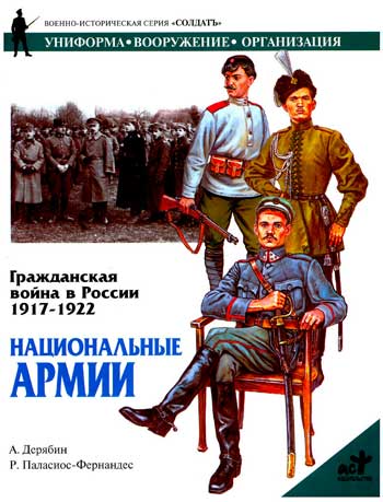 Книга  Гражданская война в России 1917-1922 гг. Национальные армии