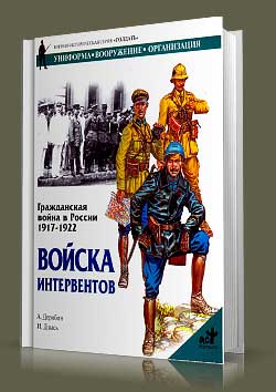 Книга Гражданская война в России 1917-1922. Войска интервентов