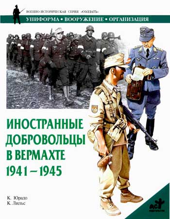 Иностранные добровольцы в вермахте 1941-1945 гг.