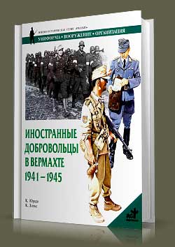 Книга Иностранные добровольцы в вермахте. 1941-1945