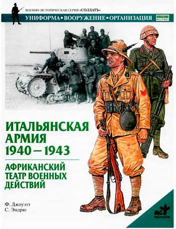 Книга  Итальянская армия. 1940-1943 гг. Африканский театр военных действий