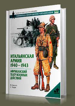Книга Итальянская армия. 1940-1943 гг. Африканский театр военныхдействий.