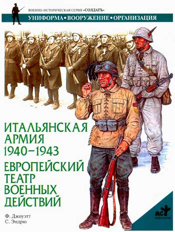 Книга  Итальянская армия 1940-1943 гг. Европейский театр военных действий