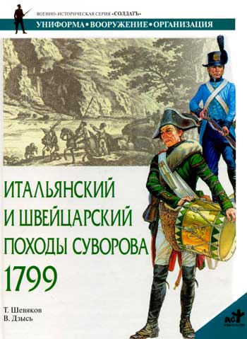 Книга  Итальянский и Швейцарский походы Суворова.  1799 г