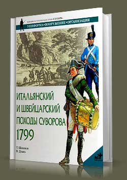 Книга Итальянский и Швейцарский походы Суворова 1799