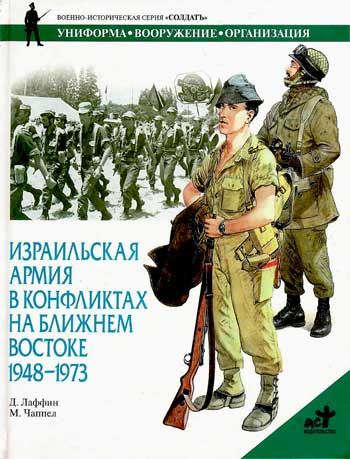 Книга  Израильская армия в конфликтах на Ближнем Востоке. 1948-1973 гг