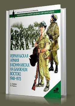 Книга Израильская армия в конфликтах на Ближнем Востоке. 1948-1973