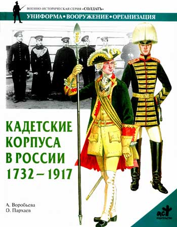 Книга  Кадетские корпуса в России в 1732-1917 гг