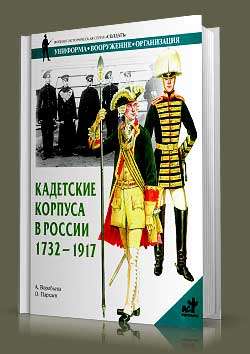 Книга Кадетские корпуса в России в 1732-1917