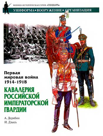 Книга  Первая мировая война 1914-1918 гг. Кавалерия Российской Императорской Гвардии