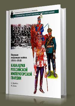 Книга Первая мировая война 1914-1918 гг. Кавалерия Российской Императорской Гвардии