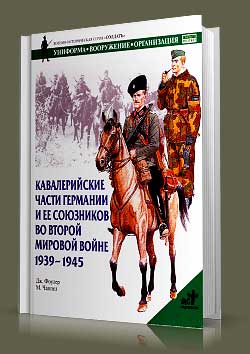 Книга Кавалерийские части Германии и ее союзников 
во Второй мировой войне
