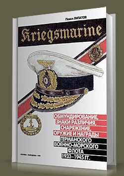 Кригсмарине: Обмундирование, знаки различия и отличия германского военно-морского флота