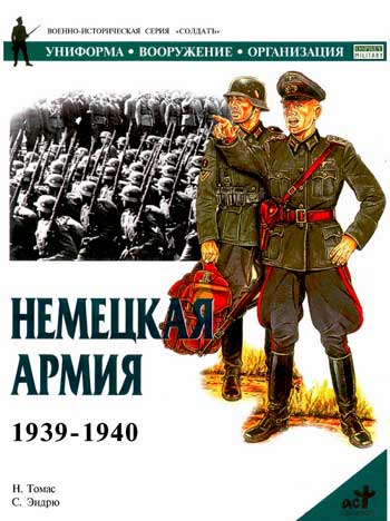 Книга Немецкая армия. 1939-1940