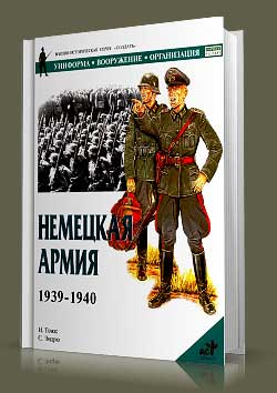 Книга Немецкая армия - 1939-1940