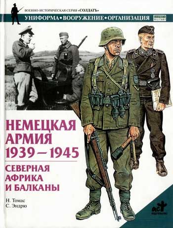 Книга Немецкая армия. 1939-1945. Северная Африка и Балканы.