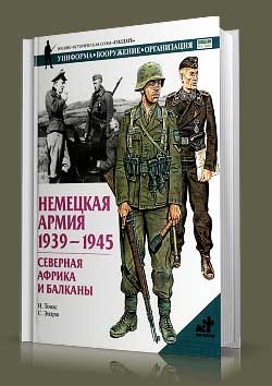 Книга Немецкая армия. 1939-1945. Северная Африка и Балканы