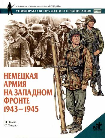 Книга Немецкая армия на Западном фронте. 1943-1945 гг.