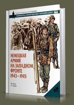 Книга Немецкая армия на Западном фронте. 1943-1945