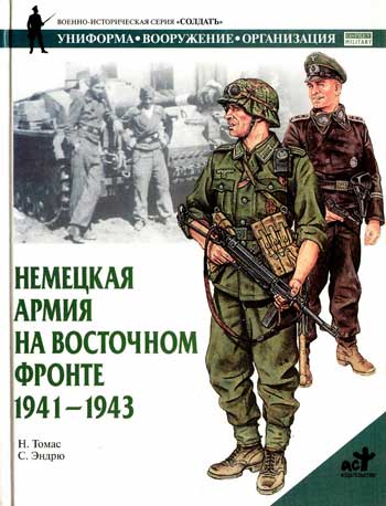 Книга Немецкая армия на Восточном фронте. 1941 – 1943 гг.