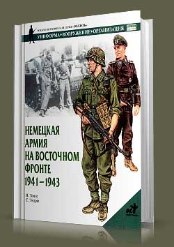 Книга Немецкая армия на Восточном фронте. 1941–1943