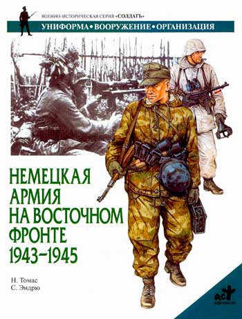 Книга Немецкая армия на Восточном фронте. 1943-1945 гг.