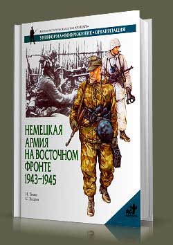 Книга Немецкая армия на восточном фронте 1943-1945