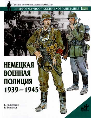 Книга Немецкая военная полиция. 1939 - 1945 гг.