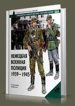 Книга Немецкая военная полиция. 1939-1945. Северная Африка и Балканы