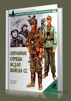 Книга Охранные отряды НСДАП. Войска СС