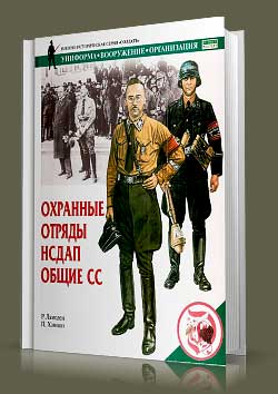 Книга Охранные отряды НСДАП. Общие СС