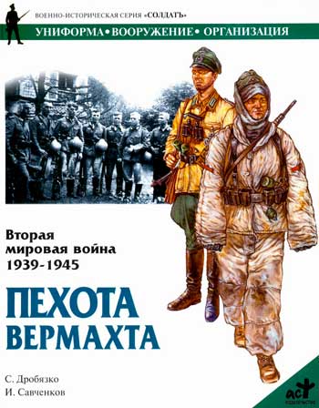 Книга Пехота вермахта. Вторая мировая война 1939-1945 гг.