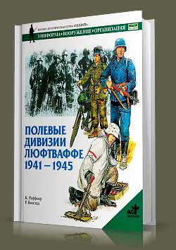 Книга Полевые дивизии люфтваффе. 1941-1945