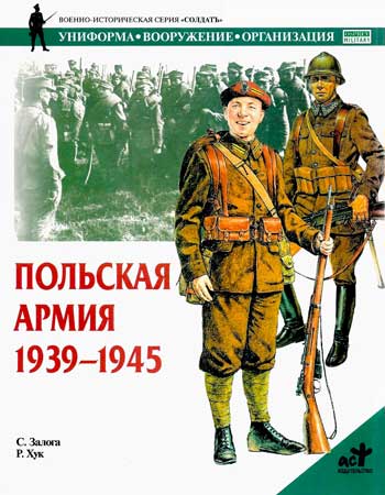 Книга  Польская армия. 1939-1945 гг