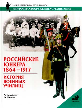Книга  Российские юнкера. 1864-1917 гг