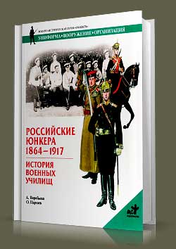 Книга Российские юнкера. 1864-1917