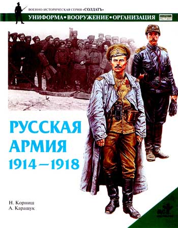 Книга  Русская Армия. 1914-1918 гг