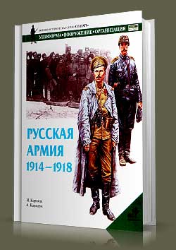 Книга Русская Армия. 1914-1918
