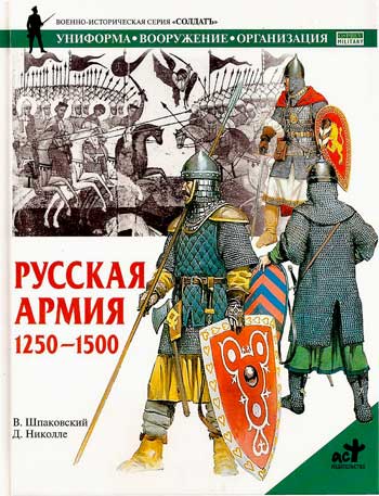 Книга Русская армия. 1250-1500 гг