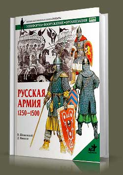 Книга Русская армия. 1250-1500 гг.