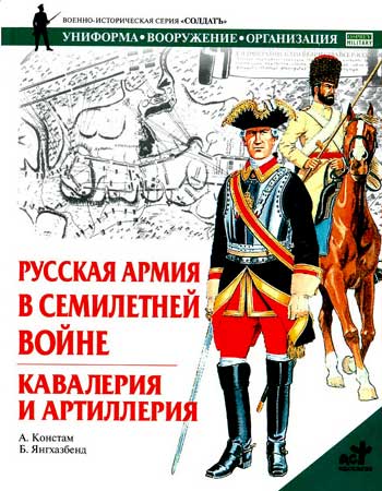 Книга  Русская армия в Семилетней войне. Кавалерия и артиллерия