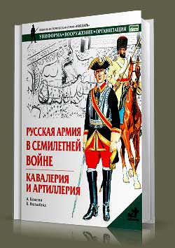 Книга Русская армия в Семилетней войне. 
Кавалерия и артиллерия