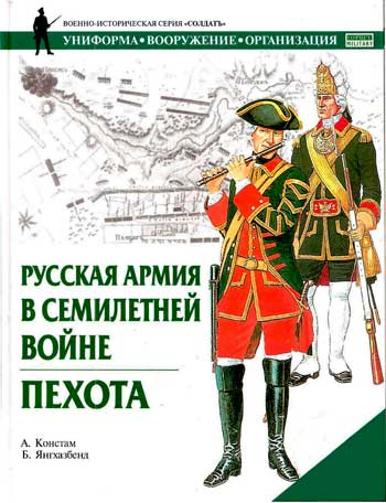 Книга  Русская армия в Семилетней войне. Пехота