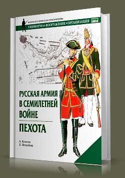 Книга Русская армия в Семилетней войне. Пехота