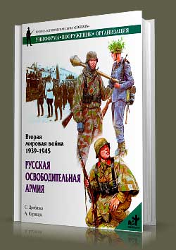 Книга Русская Освободительная Армия