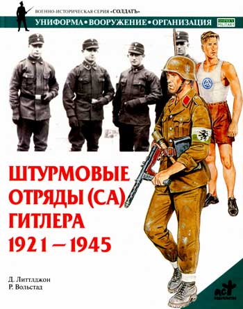 Штурмовые отряды (СА) Гитлера. 1921-1945 гг.