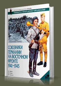 Книга Союзники Германии на Восточном фронте 1941-1945