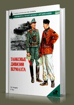 Книга Танковые дивизии вермахта
