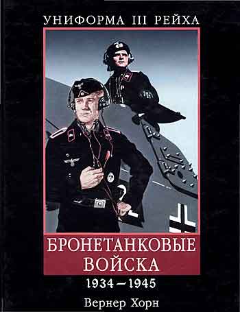 Книга Униформа III Рейха. Бронетанковые войска